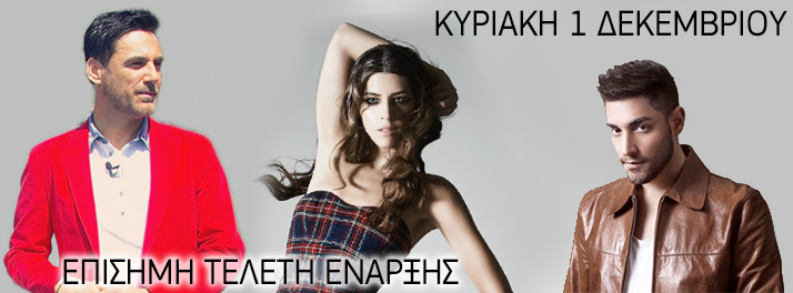 Κυριακή 1 Δεκεμβρίου 2013, επίσημη Τελετή Έναρξης του "Μύλου των Ξωτικών"