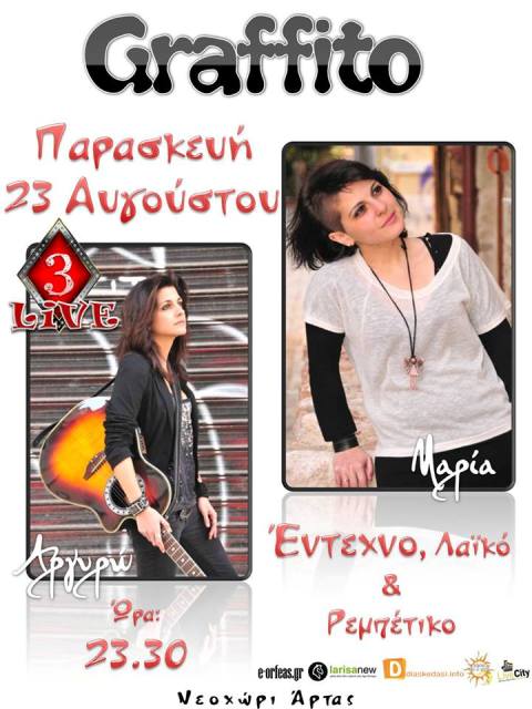 Παρασκευή 23 Αυγούστου 2013, η Μαρία Μπόκια στη φωνή και η Αργυρώ Κάτρη στην κιθάρα για ένα απόλυτα καλοκαιρινό Live στο Νεοχώρι της Άρτας
