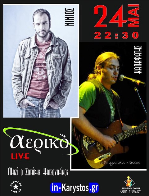 Παρασκευή 24 Μαΐου 2013,  ο Χρήστος και ο Διονύσης, στο Αερικό στην Κάρυστο