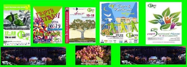 Tο 5o Aegina Fistiki Fest 2013, που θα είναι από τις 19 έως τις 22 Σεπτεμβρίου, θα αποτελέσει και φέτος το κορυφαίο γεγονός του Σαρωνικού