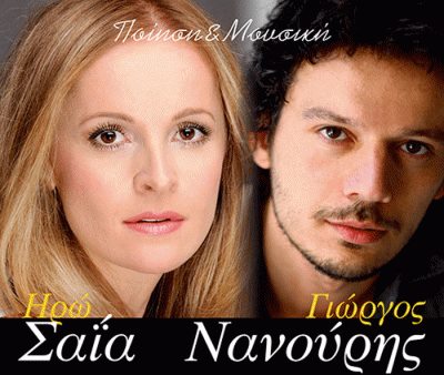 Σάββατο 27 Ιουλίου 2013, η Ηρώ Σαϊα και ο Γιώργος Νανούρης έρχονται για μια βραδιά στην Αίγινα και ενώνουν την ποίηση με τη μουσική, στο προαύλιο του παλιού Κυβερνείου στην Αίγινα