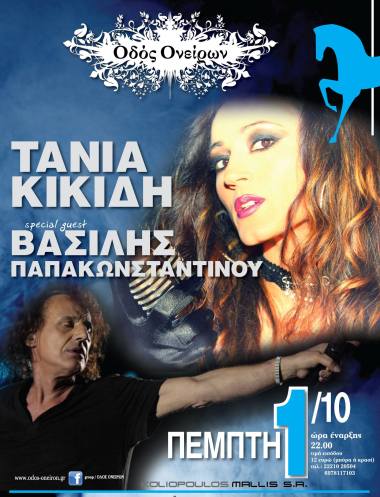 Τάνια Κικίδη με spesial guest τον Βασίλη Παπακωνσταντίνου, στην Οδό Ονείρων στην Χαλκίδα