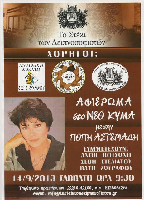 Σάββατο 14 Σεπτεμβρίου 2013, η Πόπη Αστεριάδη θα τραγουδήσει στο Στέκι των Δειπνοσοφιστών στα Στύρα Ευβοίας
