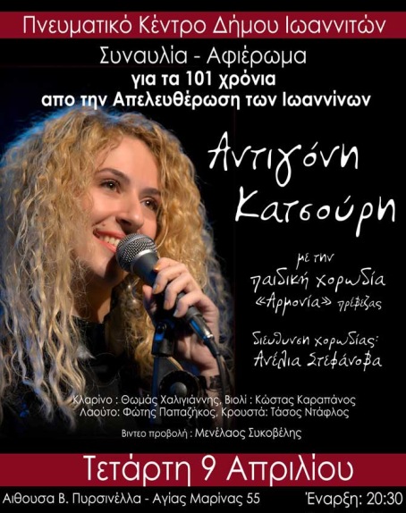 Τετάρτη 9 Απριλίου 2014, η ΑΝΤΙΓΟΝΗ ΚΑΤΣΟΥΡΗ στη συναυλία για τα 101 ΧΡΟΝΙΑ από την ΑΠΕΛΕΥΘΕΡΩΣΗ των ΙΩΑΝΝΙΝΩΝ