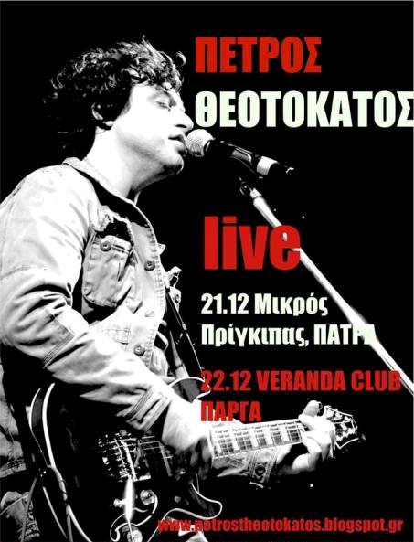 Κυριακή 22 Δεκεμβρίου 2013, ο ΠΕΤΡΟΣ ΘΕΟΤΟΚΑΤΟΣ live, στο VERANDA BAR-CLUB στην Πάργα