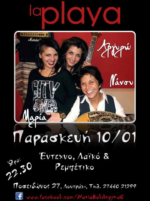 Παρασκευή 10 Ιανουαρίου 2014, η Μαρία Μπόκια, η Αργυρώ Κάτρη και η Νάνσυ Μαγνήσαλη, σε μοναδικά μουσικά μονοπάτια, στο La Playa στο Λουτράκι Κορινθίας