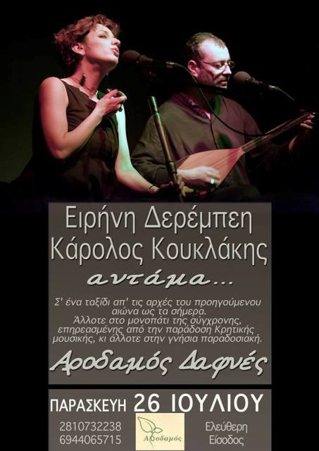 Παρασκευή 26 ιΟΥΛΊΟΥ 2013, ο Κάρολος Κουκλάκης και η Ειρήνη Δερέμπεη στα γνωστά σε όλους μουστικά ταξίδιαστον Αροδαμό στις Δαφνές Ηρακλείου