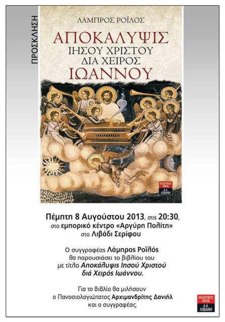 Πέμπτη 8 Αυγούστου 2013, ο Δήμος Σερίφου παρουσιάζει στο πλαίσιο του Φεστιβάλ το βιβλίο του Λάμπρου Ροϊλού "Αποκάλυψις Ιησού Χριστού δια χειρός Ιωάννου", στο Λιβάδι Σερίφου στο εμπορικό κέντρο "Αργύρη Πολίτη"  