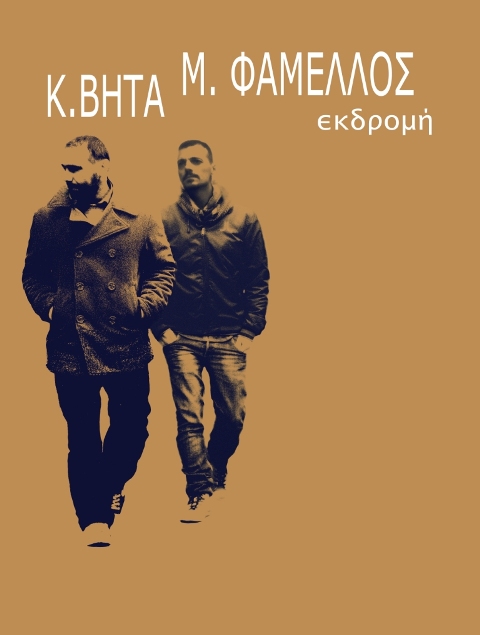 Πέμπτη 31 Ιουλίου 2014, Κωνσταντίνος Βήτα και Μανώλης Φάμελλος, στο ΦΕΣΤΙΒΑΛ ΣΕΡΙΦΟΥ 2014, στο Θέατρο Κάτω Χώρας