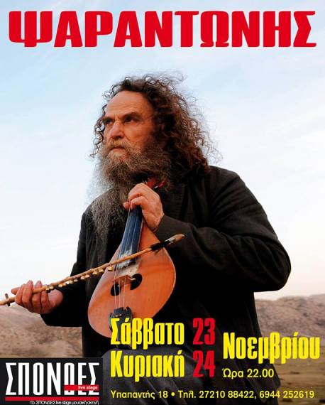 Σάββατο 23 και Κυριακή 24 Νοεμβρίου 2013, ο “Τίγρης” και μοναδικός Δάσκαλος της παράδοσης Ψαραντώνης βρυχάται, στη Μουσική Σκηνή ΣΠΟΝΔΕΣ στην Καλαμάτα στη Μεσσηνία