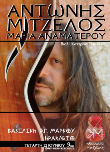 Τετάρτη 12 Ιουνίου 2013, ο Αντώνης Μίτζελος με διάθεση για διάλογο και αυτοσχεδιασμό, με φωνή και καρδιά, στην Βασιλική του Αγίου Μάρκου στο Ηράκλειο Κρήτης