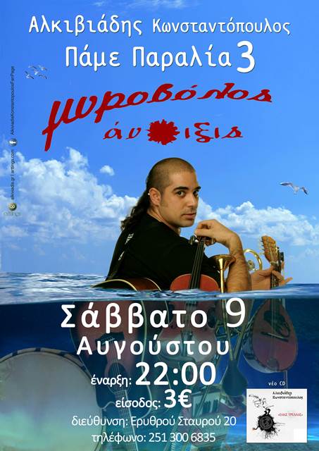 Σάββατο 9 Αυγούστου 2014, Ο AΛΚΙΒΙΑΔΗΣ ΚΩΝΣΤΑΝΤΟΠΟΥΛΟΣ και Πάμε Παραλία 3  στο Μυροβόλος Άνοιξις στην Καβάλα