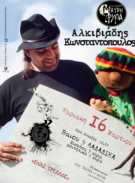 Κυριακή 16 Μάρτιου 2014, ο Αλκιβιάδης Κωνσταντόπουλος με το, Ένας Τρελλός, Live στη ΜΑΥΡΗ ΤΡΥΠΑ στη Θεσσαλονίκη