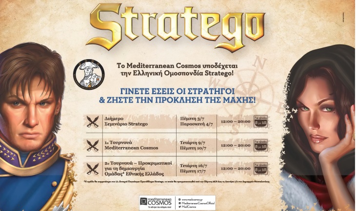 To MEDITERRANEAN COSMOS υποδέχεται την Ελληνική Ομοσπονδία STRATEGO