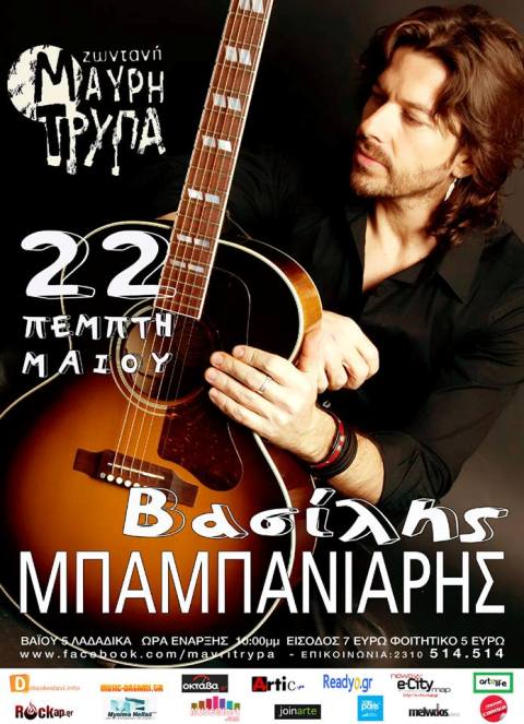 Πέμπτη 22 Μαΐου 2014, ο Βασίλης Μπαμπανιάρης live στη Μαύρη Τρύπα, στα Λαδάδικα στη Θεσσαλονίκη
