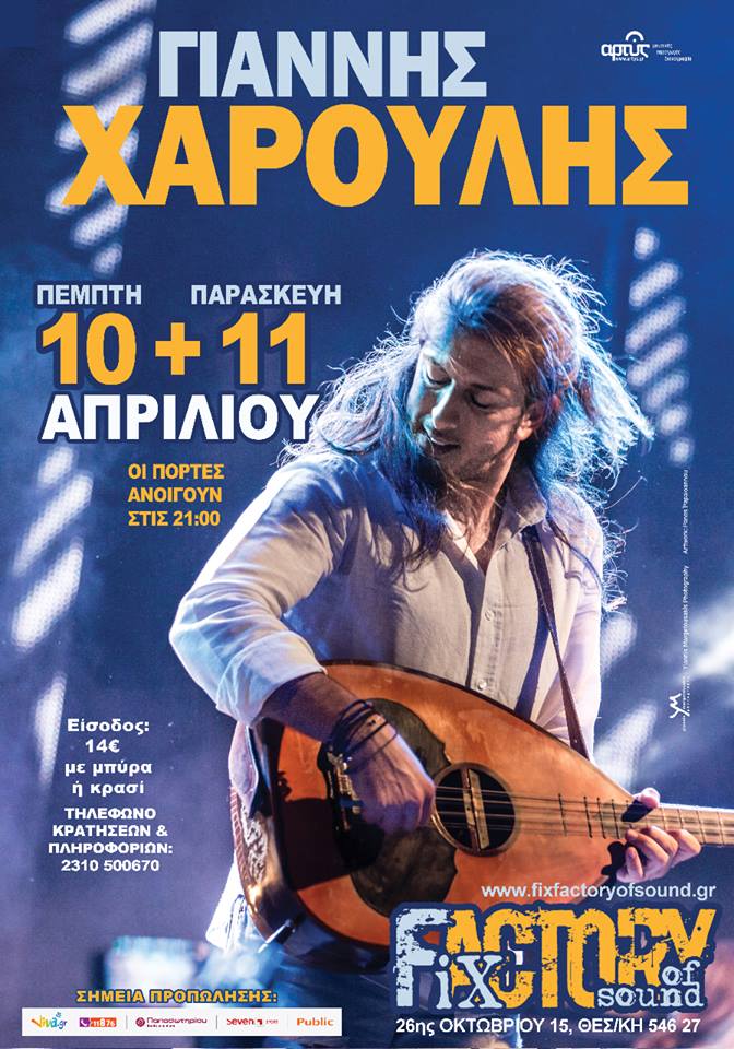 Πέμπτη 10 και Παρασκευή 11 Απριλίου 2014, ο Γιάννης Χαρούλης θα αφηγηθεί τις δικές του ιστορίες και μας προσκαλεί να τραγουδήσουμε όλοι μαζί, στο Fix Factory of Sound στη Θεσσαλονίκη