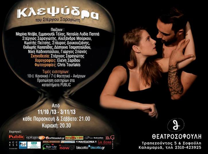 Από Παρασκευή 11 Οκτωβρίου 2013, η Θεατρική παράσταση "Κλεψύδρα", του Στέργιου Σαραγιώτη, η ιστορία που εξελίσσεται ανάμεσα σε τέσσερις νέους ανθρώπους στη Θεσσαλονίκη, στο Θέατρο Σοφούλη στην Καλαμαριά στη Θεσσαλονίκη