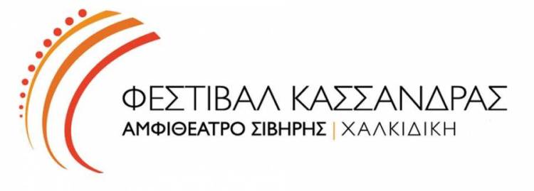 24 Φεστιβάλ Κασσάνδρας Ιούλιος - Αύγουστος 2016, στο Αμφιθέατρο Σίβηρης στη Χαλκιδική