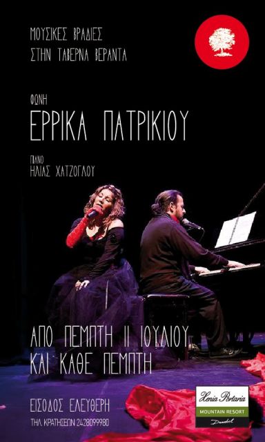 Πέμπτη 18 Ιουλίου 2013 και κάθε Πέμπτη, η Έρρικα Πατρικίου και ο Ηλίας Χατζόγλου θα σας κρατήσουν συντροφιά  στον ανανεωμένο χώρο της Ταβέρνας Βεράντα του Domotel Xenia Portaria 