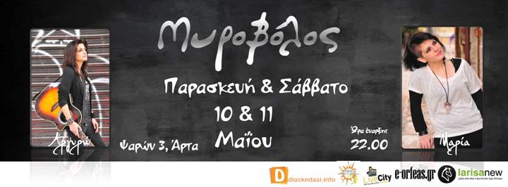 Μαρία Μπόκια και Αρτυρώ Κάτρη, την Παρασκευή 10 και Σάββατο 11 Μαίου 2013, στην πανέμορφη Μυροβόλο στην Άρτα
