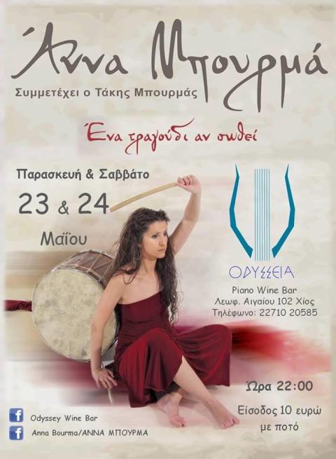 Παρασκευή 23 και Σαββάτο 24 Μαΐου 2014, η Άννα Μπουρμά θα βρεθεί για πρώτη φορά στη Χίο στο Odyssey Wine Bar