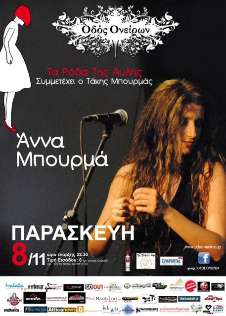 Παρασκευή 8 Νοεμβρίου 2013, η πολυαγαπημένη Άννα Μπουρμά, μας προσκαλεί να "πετάξουμε" μαζί με την μουσική παρέα της και τον Ονειροπόλο μέχρι την Οδό Ονείρων στη Χαλκίδα