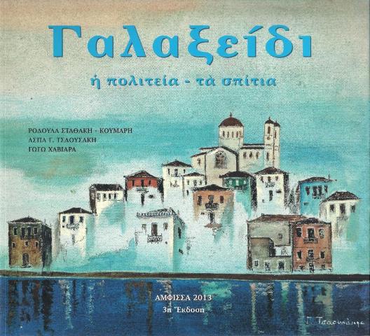 Παρασκευή 6 Σεπτεμβρίου 2013, οι φίλοι του Ναυτικού και Ιστορικού Μουσείου Γαλαξειδίου σας προσκαλούν στην παρουσίαση του βιβλίου "Γαλαξείδι, η πολιτεία – τα σπίτια", στο Δημοτικό Θέατρο Γαλαξειδίου 