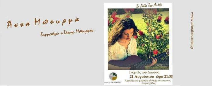 Τετάρτη 21 Αυγούστου 2013, η Άννα Μπουρμά θα ντύσει μουσικά με την πανσέληνο του Αυγούστου,το ιστορικό χωριό Κορυσχάδων στο Καρπενήσι