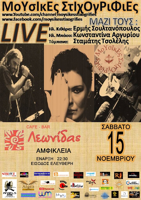 Οι ΜοΥσΙκΕς ΣτιχΟγΡιΦιΕς, το Σάββατο 15 Νοεμβρίου 2014, ξεκινούν το μουσικό ταξίδι της πρώτης δισκογραφικής τους δουλειάς από το Cafe Bar Λεωνίδας στην Αφμίκλεια Φθιώτιδας