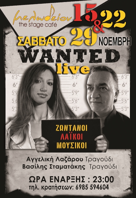 Σάββατα 15, 22 και 29 Νοεμβρίου 2014, η Αγγελική Λάζαρου και ο Βασίλης Σταματάκης, σε ένα όμορφο μουσικό ταξίδι, στο Μελωδείον the stage cafe, στη Θήβα