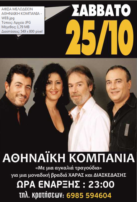 Σάββατο 25 Οκτωβρίου 2014, η Αθηναϊκή κομπανία με μια αγκαλιά τραγούδια, για μια μοναδική βραδιά χαράς και διασκέδασης, στο Μελωδείον the stage cafe στη Θήβα
