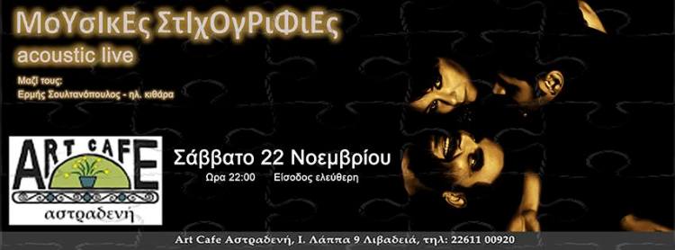 Σάββατο 22 Νοεμβρίου 2014, οι ΜοΥσΙκΕς ΣτΙχΟγΡιΦιΕς θα παρουσιάσουν τραγούδια από τον πρώτο τους δίσκο, στην Αστραδενή στη Λιβαδειά