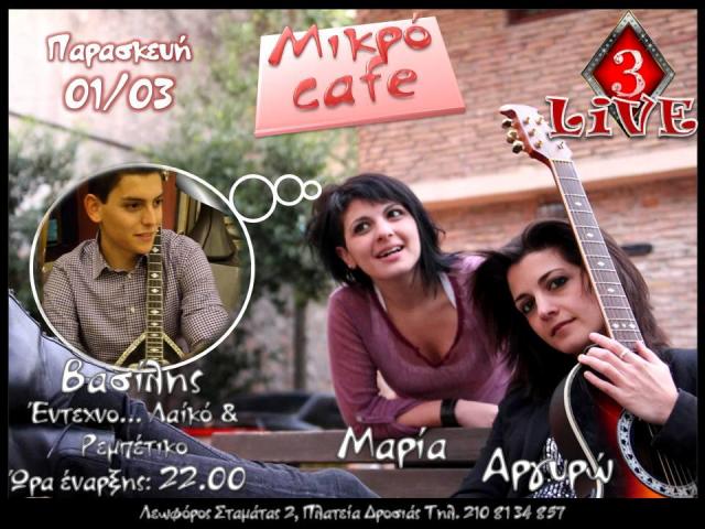 Μικρό Cafe, Παρασκευή 1 Μαρτίου 2013, το 3 Καρό παρέα σε έντεχνα, παλιά λαϊκά και ρεμπέτικα μονοπάτια