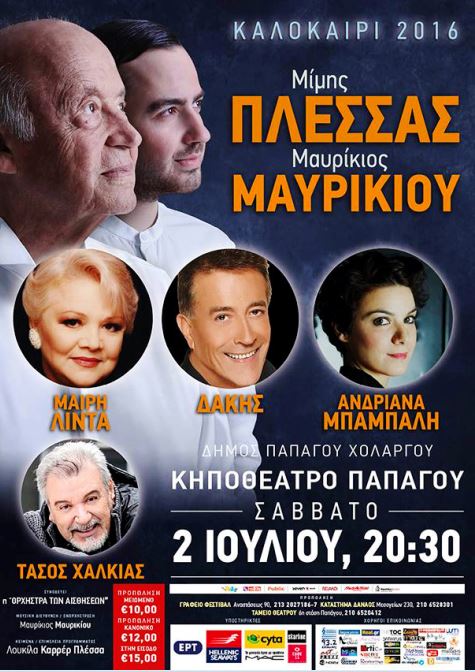 Μίμης Πλέσσας και Μαυρίκιος Μαυρικίου στο Δημοτικό Κηποθέατρο Παπάγου το Σάββατο 2 Ιουλίου 2016