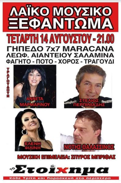 ΛΑΙΚΟ Μουσικό ΞΕΦΑΝΤΩΜΑ, στο γήπεδο  MARACANA στη Σαλαμίνα