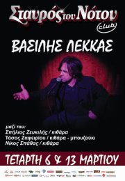 Σταυρός του Νότου Club, ο Βασίλης Λέκκας, Τετάρτη 6 και 13 Μαρτίου