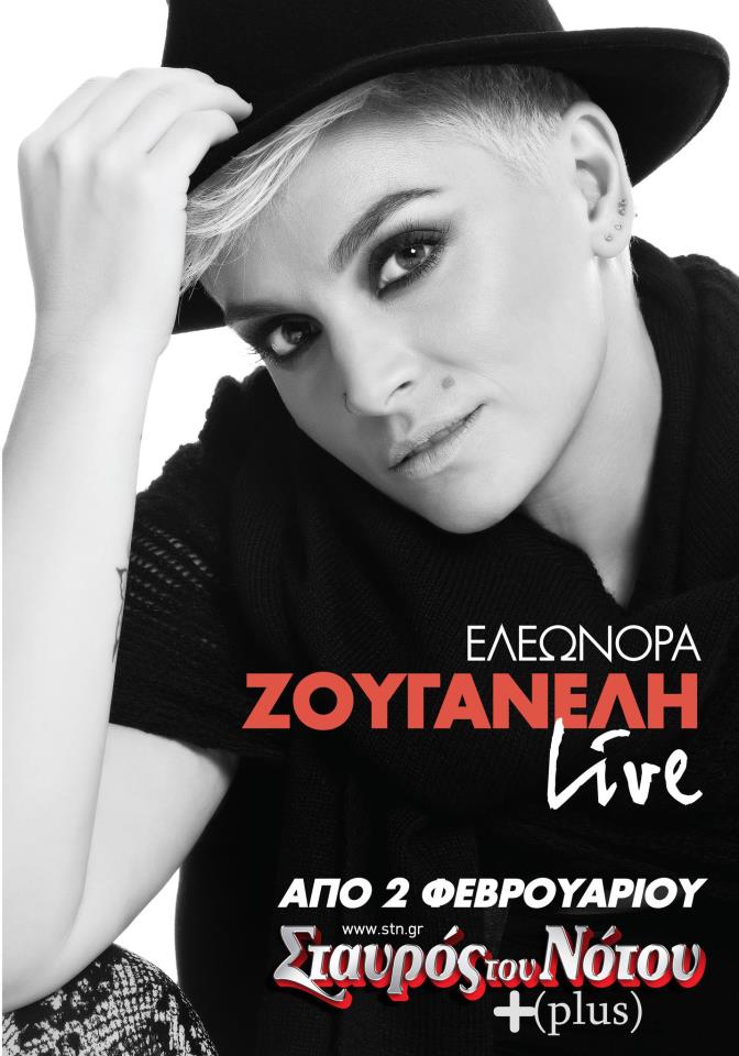 Σταυρός του Νότου, Σάββατα 20 και 26 Απριλίου 2013, οι τελευταίες παραστάσεις της Ελεωνόρας Ζουγανέλη, στο Σταυρό του Νότου στο Ν. Κόσμο