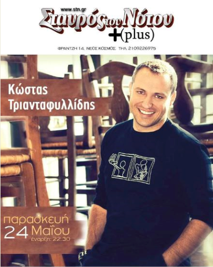 Παρασκευή 24 Μαίου 2013, ο Κώστας Τριανταφυλλίδης για μια μόνο εμφάνιση στον Σταυρό του Νότου Plus στο Ν. Κόσμο