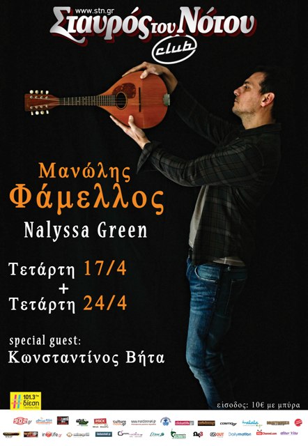 Σταυρός του Νότου, Τετάρτες 17 και 24 Απριλίου 2013, ο Μανώλης Φάμελλος στο Σταυρό του Νότου Club στο Ν. Κόσμο 
