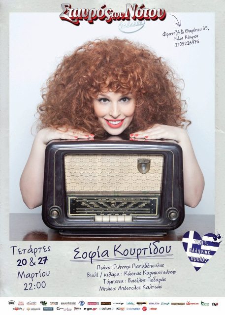 Σταυρός του Νότου, Τετάρτες 20 και 27 Μαρτίου 2013, η Σοφία Κουρτίδου σε μια προσπάθεια να μεταφέρει τραγούδια του χθες στο σήμερα