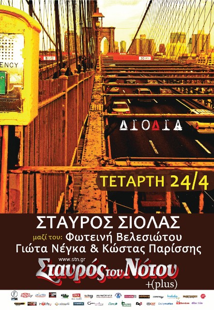 Σταυρός του Νότου, Τετάρτη 24 Απριλίου 2013, ο Σταύρος Σιόλας με τους ξεχωριστούς του ήχους και τις σπουδαίες ερμηνίες, στο Σταυρό του Νοτου Club στο Ν. Κόσμο