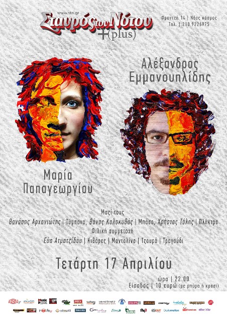 Σταυρός του Νότου, Τετάρτη 17 Απριλίου 2013, η Μαρία Παπαγεωργίου και Αλέξανδρος Εμμανουηλίδης, για μία και μοναδική συναυλία – παρουσίαση, στον Σταυρό του Νότου plus στο Ν. Κόσμο