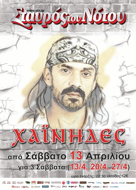 Σταυρός του Νότου, Σάββατα 13, 20 και 27 Απριλίου 2013, 9-μελής μπάντα των "Χαϊνηδων" σμίγει τόπους και χρόνους, ρυθμούς και ηχοχρώματα, στον Σταυρό του Νότου στο Ν. Κόσμο