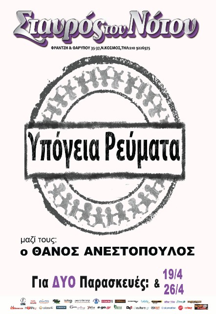 Σταυρός του Νότου, Παρασκευές 19 και 26 Απριλίου 2013, τα Υπόγεια Ρεύματα με ιδιαίτερη χαρά συναντούν το Θάνο Ανεστόπουλο στην Κεντρική Σκηνή του Σταυρού του Νότου στο Ν. Κόσμο  
