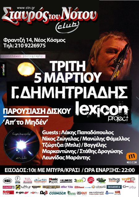 Σταυρός του Νότου Club, o Γιώργος Δημητριάδης στην παρουσίαση του δίσκου του "Απ΄το μηδέν", Τρίτη 5 Μαρτίου 2013