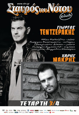 Τετάρτη 3 Απριλίου 2013, ο Γιώργος Τεντζεράκης και ο Χάρης Μακρής, στο Club του Σταυρού του Νότου στο Ν. Κόσμο