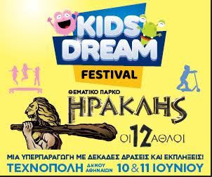 "ΤΟ «KIDS DREAM FESTIVAL" ΕΡΧΕΤΑΙ ΣΤΗΝ ΤΕΧΝΟΠΟΛΗ ΤΟΥ ΔΗΜΟΥ ΑΘΗΝΑΙΩΝ