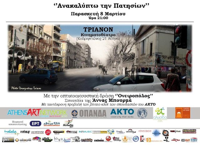 Παρασκευή 8 Μαρτίου 2013, συναυλία της Άννας Μπουρμά με την οπτικοακουστική δράση "Ονειροπόλος", στο Τριανόν Κινηματοθέατρο