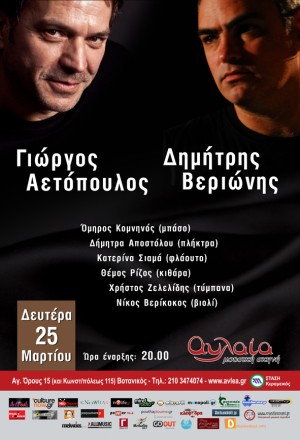 Αυλαία Μουσική Σκηνή, Δευτέρα 25 Μαρτίου 2013, ο Γιώργος Αετόπουλος και ο Δημήτρης Βεριώνης, σας παρουσιάζουν από κοινού τις νέες τους δισκογραφικές δουλειές
