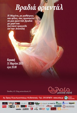 Αυλαία Μουσική Σκηνή, Κυριακή 31 Μαρτίου 2013, η Μαρίνα σας προσκαλεί σε οριεντάλ βραδιά με χορό και ζωντανά τραγούδια από την Ανατολή, στην Αυλαία στο Βοτανικό 